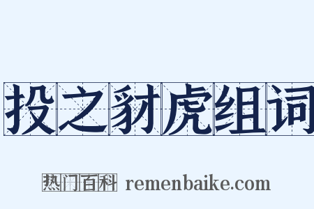 投之豺虎组词是什么意思的图片